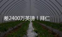 差2400万英镑！拜仁4400万报价迪亚斯遭拒	，利物浦估值达6800万