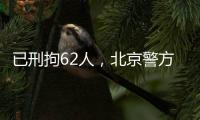 已刑拘62人，北京警方严厉打击非法抢占
、倒卖旅游景点门票违法行为
