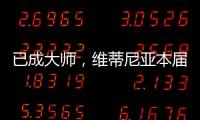 已成大师�	，维蒂尼亚本届世俱杯准确传球&长传次数均遥遥领先