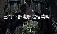 已有15部电影定档清明节假期， 你最想看哪一部
？