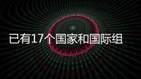 已有17个国家和国际组织�、50多个国际科研机构加入国际月球科研站合作