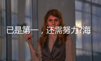 已是第一，还需努力?海尔热水器找到了新方向!