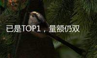 已是TOP1，量额仍双增!海尔热水器动了谁的蛋糕?