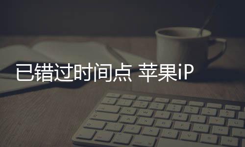 苹果最近两次推出新配色