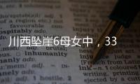 川西坠崖6母女中
，33岁漂亮表妹被曝已离婚！女儿14岁	，亲属发声