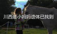 川西最小妈妈遗体已找到
�！被冲20公里泡8天，水势湍急打捞难度大