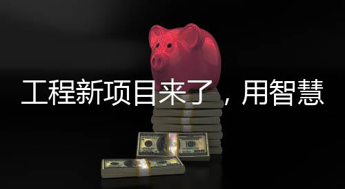 打造加强精细化管理