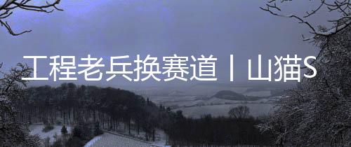让老芦接活更有底气
