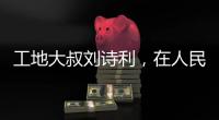 工地大叔刘诗利	，在人民日报撰文