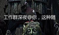 工作群深夜@你
，这种随叫随到的“线上加班”咋算？