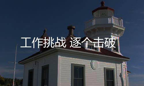 工作从前期策劃到后期整理