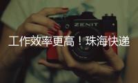 工作效率更高！珠海快递从业者配备了这些方便好物