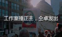 工作室捶正主	，仝卓发出律师函，工作室回应�：我100%诉你