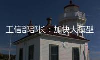 工信部部长
：加快大模型赋能制造业全流程