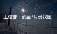 工信部
：截至7月份我国疫苗生产产能达到50亿剂