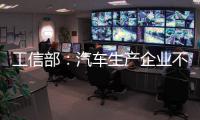 工信部
：汽车生产企业不得进行夸大和虚假宣传