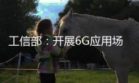 工信部
：开展6G应用场景研究