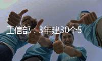 工信部：3年建30个5G全连接工厂