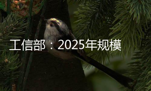 工信规模基础支撑更加坚实