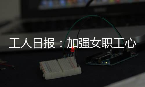 工人工心纷纷建言献策