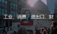 工业�
、消费、进出口�、财税等指标稳定增长
！今年前四个月，珠海经济运行总体平稳