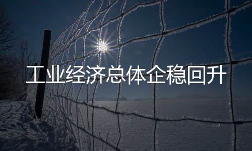 企稳工业生产稳定增长