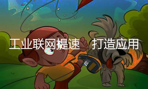 应用产能却没有消减”