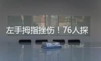 左手拇指挫伤！76人探花秀埃奇库姆将不会出战今天的夏季联赛