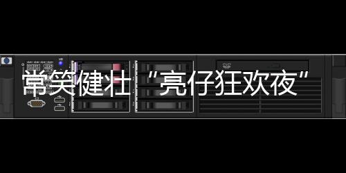 健壮用赛事热度串联健壮守护