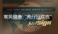 常笑健康“亮仔狂欢夜”完美收官！以公益温度点燃苏超热情