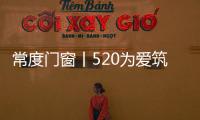 常度门窗丨520为爱筑家�，品味生活