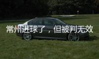常州进球了
，但被判无效�	！0:0逼平淮安，拿到苏超第1分！黄健翔给予高度评价
