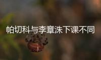 帕切科与李章洙下课不同 国安执意换帅恐难服众