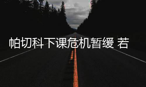 不过昨晚一场1比1的帕切平局