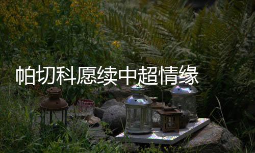 由于自己在身材上不占有优势