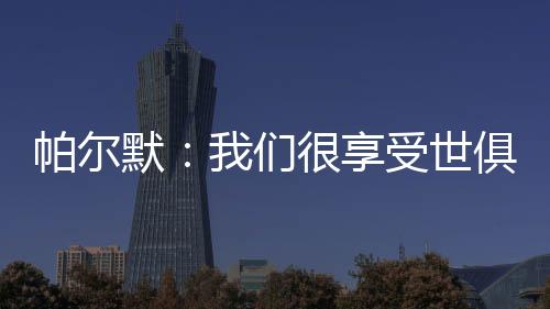 我们很享受这段旅程