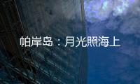 帕岸岛：月光照海上