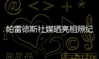 帕雷德斯社媒晒亮相照纪念回归母队博卡青年：永远感谢你们