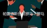 帕雷德斯告别罗马：罗马永远是我第二个家，会永远把罗马放在心中