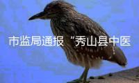 市监局通报“秀山县中医院食堂盒饭现鼠头”	：经认定为老鼠头