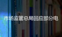 市场监管总局回应部分电商主播恶意炒作
：直播电商监管办法将出台