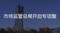 市场监管总局开启专项整治：打击药品、保健品市场“坑老”“骗老”