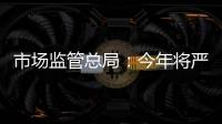 市场监管总局�：今年将严查“神医”“神药”广告、互联网违法广告等