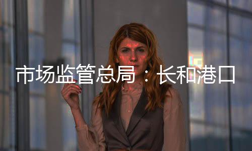 监管交易将依法进行审查
