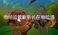 市场监管所所长在单位遇害详情：被捅伤致死，嫌疑人有前科