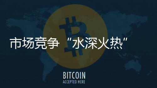 回笼资金的竞争作用