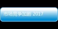 市场竞争加剧 2017年哪些地板厂商将被淘汰？