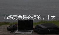 市场竞争是必须的�，十大阳光房品牌不要害怕