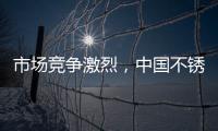 市场竞争激烈，中国不锈钢品牌更需开拓发展空间