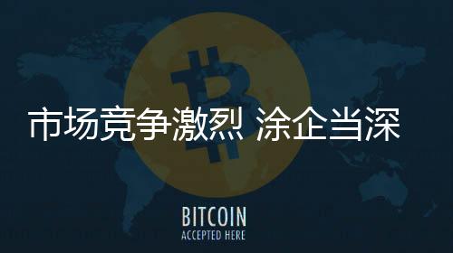 涂企涂料企业当深思自省